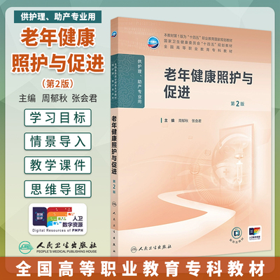 老年健康照护与促进第2版二版周郁秋张会君高等职业专科教材高职高专护理助产学专业十四五规划教材配增值大专教材人民卫生出版社
