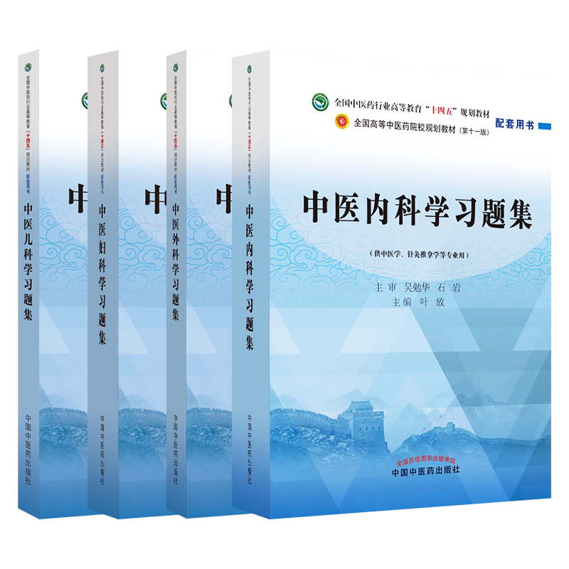 中医内科学外科学妇科儿科习题集