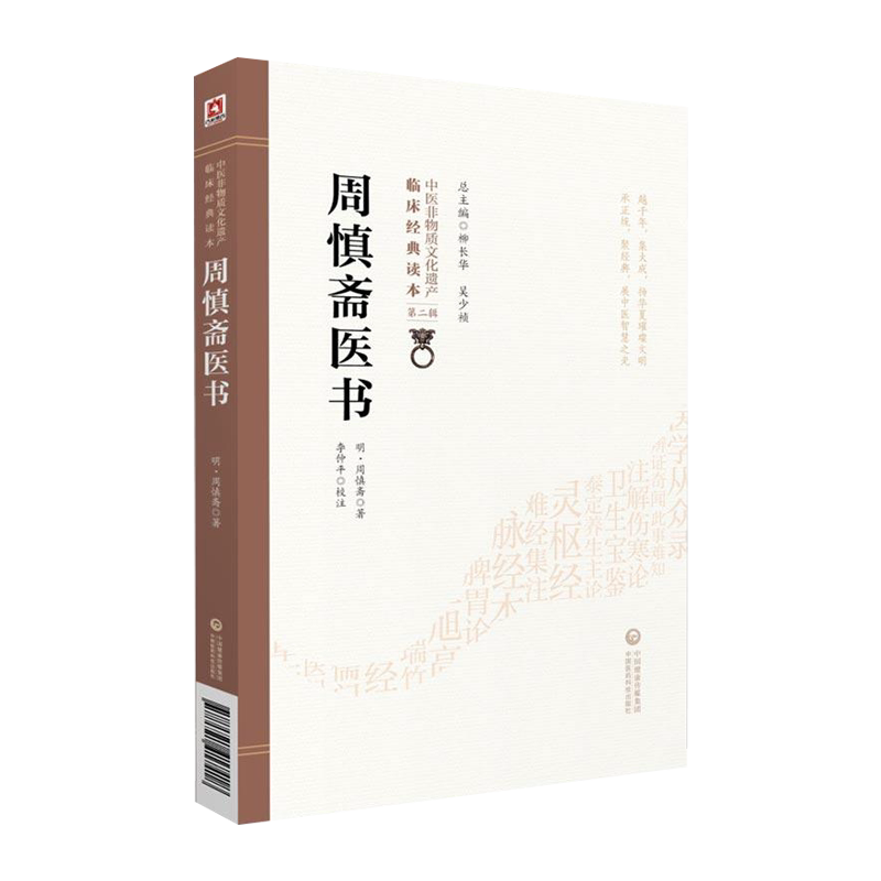 周慎斋医书明周慎斋著第二辑