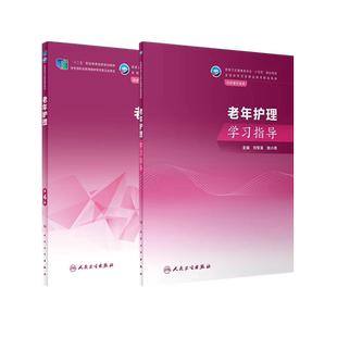 人卫版老年护理第4版教材/老年护理学习爱指导可任选张小燕刘军英十四五规划教材中职中专护理学专业教材老年护理学人民卫生出版社