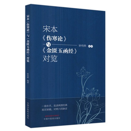 宋本伤寒论与金匮玉函经对览 一册在手连读两部经典 双页如镜对照六