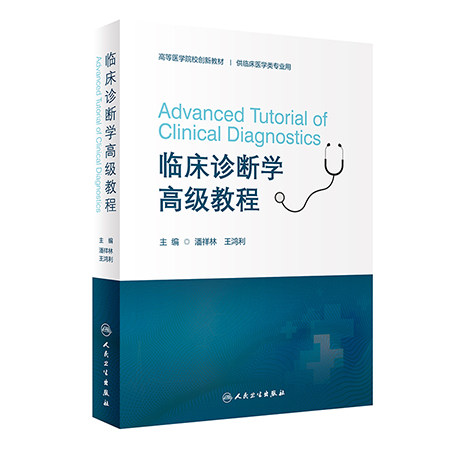 临床诊断学高级教程供临床医学
