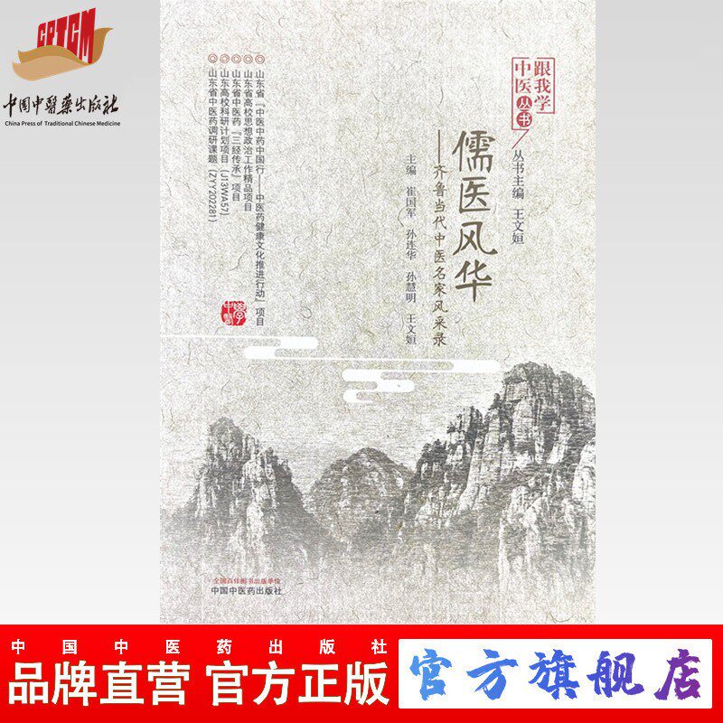儒医风华 齐鲁当代中医名家风采录 跟我学中医丛书 崔国军 孙连华 孙慧明 王文姮 主编 中国中医药出版社 9787513276733