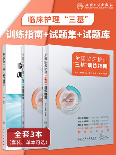 临床护理三基训练试题库习题集