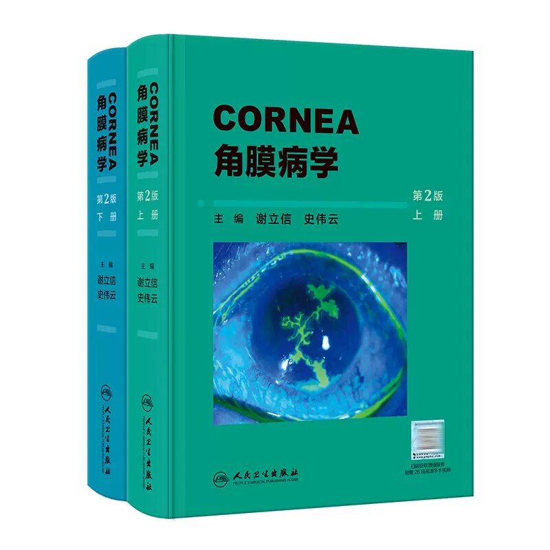 角膜病学第2版谢立信史伟云