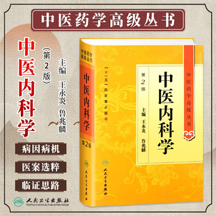 中医内科学第2版第二版王永炎鲁兆麟中医药学高级丛书温病条辨金匮要略黄帝内经张仲景讲义校注中医古籍书籍大全人民卫生出版社