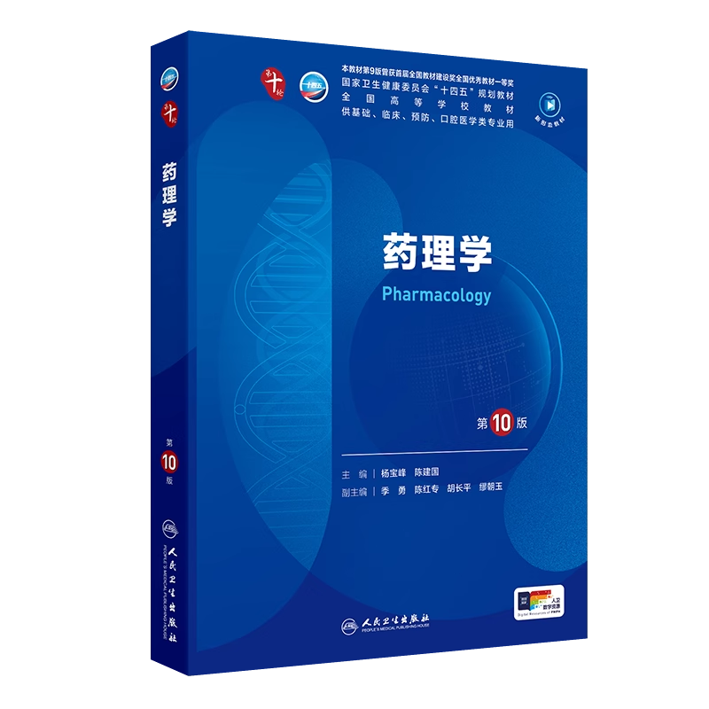 药理学第10版第十版习题集杨宝峰陈建国本科临床医学第十轮教材附电子书人卫版内科外科学诊断学病理生理学教材西医综合考研辅导