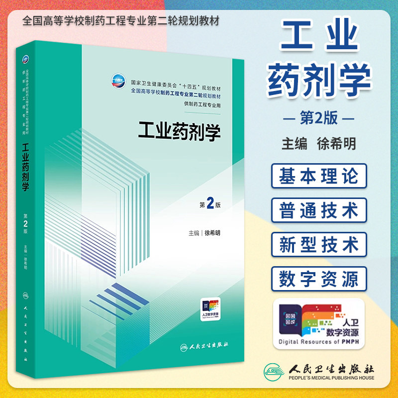 工业药剂学第2版十四五规划