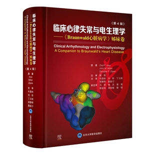 临床心律失常与电生理学 Braunwald 心脏病学姊妹卷 第4四版 牛国栋 刘彤 丁立刚 郑黎晖 聂振宁 主译 北京大学医学出版社