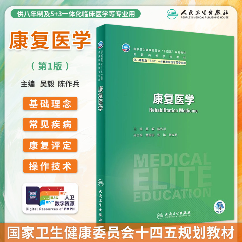 康复医学十四五规划八年制5+3