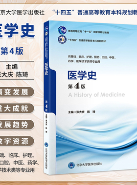 医学史第4版 第五轮五年制教材 十四五普通高等教育本科规划教材 张大庆陈琦 供基础临床护理预防口腔中医药学医学技术类等专业用