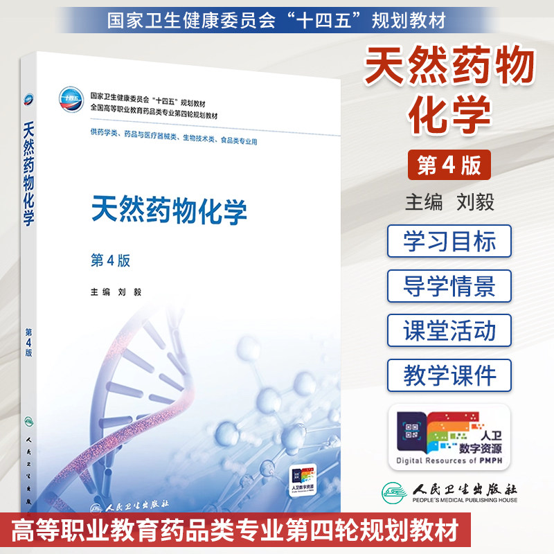 天然药物化学第4版四版刘毅全国高等职业教育药品类专业第四轮规划教材药学食品类专业高职高专药学十四五规划教材人民卫生出版社