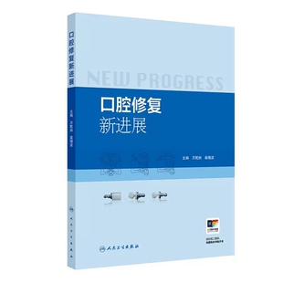 口腔修复新进展 万乾炳 裴锡波 主编 微创美学修复 全冠修复 数字化修复等 参考书 西医 口腔科学 9787117388221 人民卫生出版社