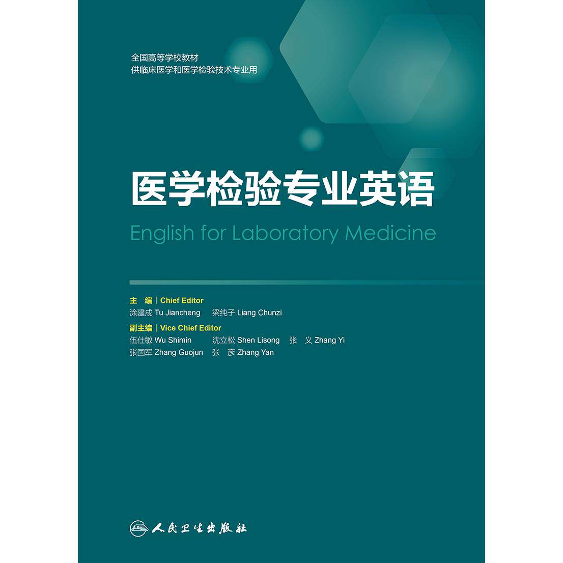 医学检验专业英语涂建成梁纯子
