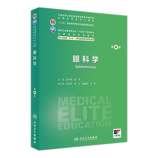 眼科学第4版第四版王宁利颜华全国高等学校十四五规划教材八年制七年制5+3一体化临床医学长学制专业教材研究生教材人民卫生出版社