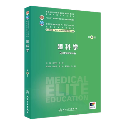 眼科学第4版8年制临床医学教材