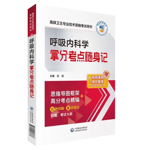 呼吸内科学拿分考点随身记