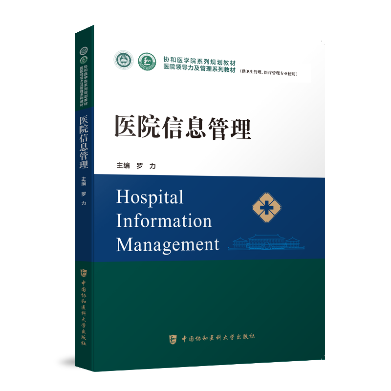 医院信息管理系列教材