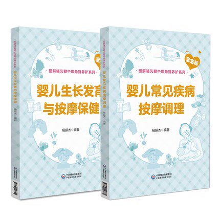 正版 婴儿常见疾病按摩调理+婴儿生长发育与按摩保健 图解哺乳期中医母婴养护系列2本套 中国医药科技出版社