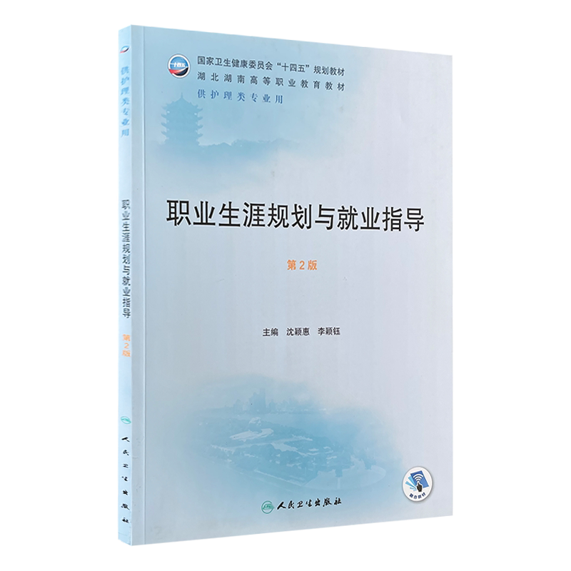 职业生涯规划与就业指导第2版