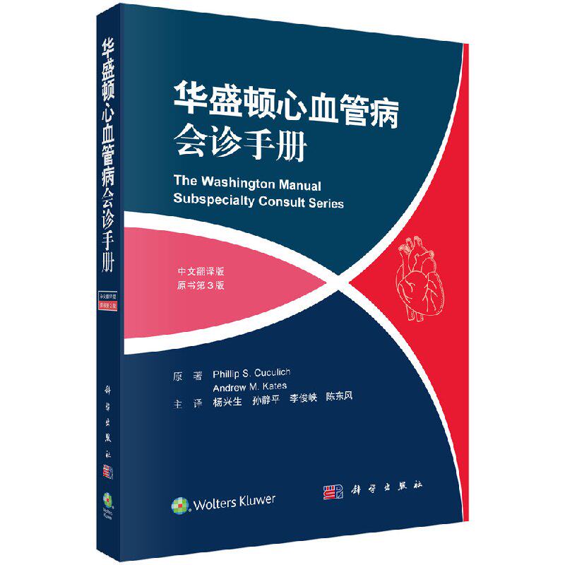 正版现货 华盛顿心血管病会诊手册(中文翻译版，原书第3版)杨兴生 9787030600783科学出版社