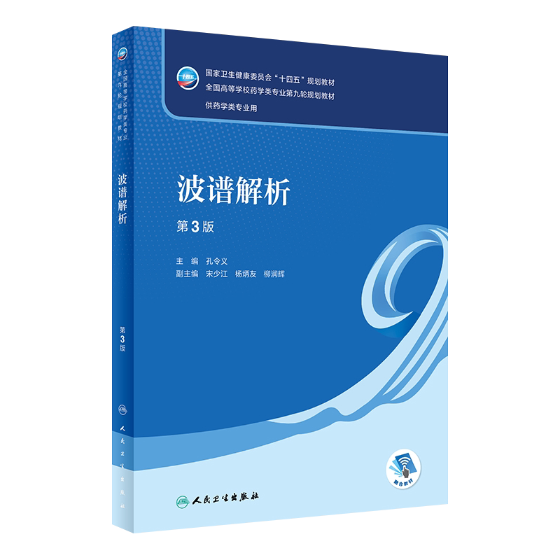 波谱解析第3版孔令义