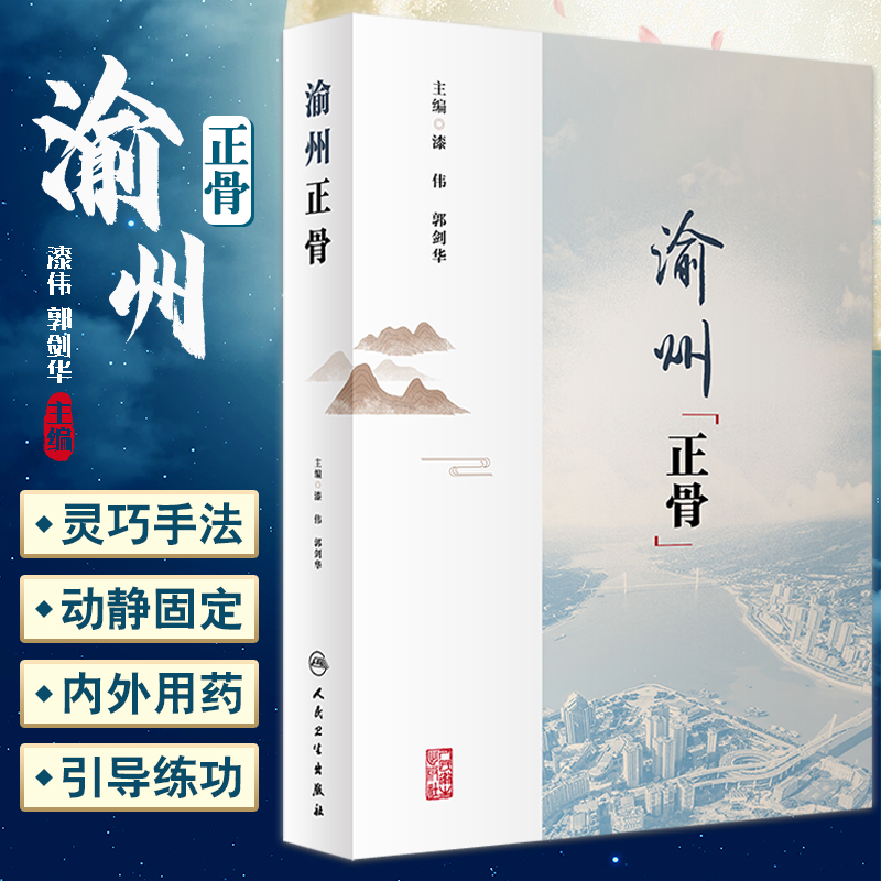 渝州正骨漆伟郭剑华主编