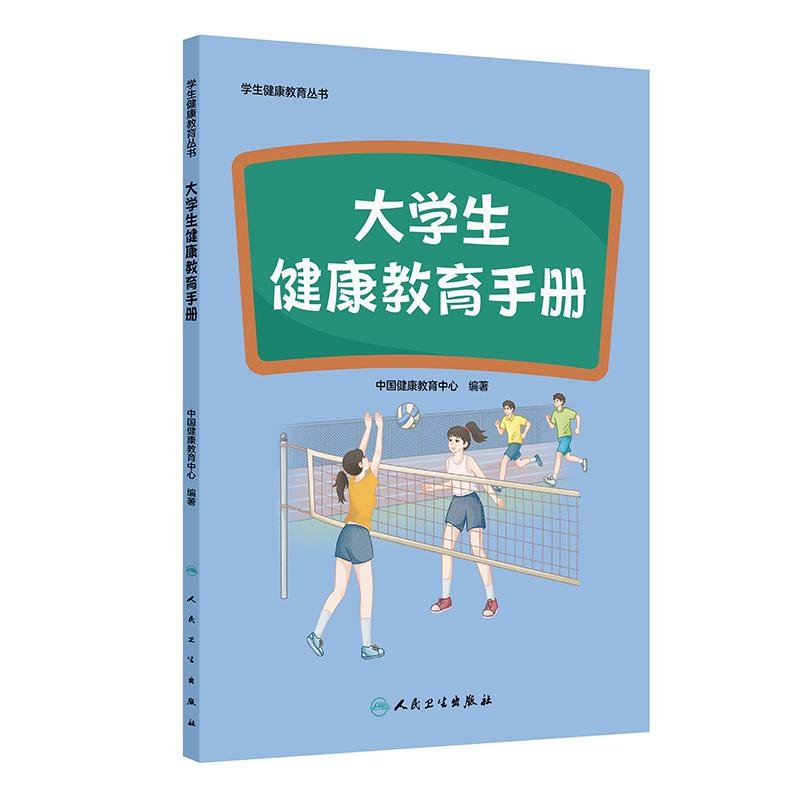 人卫版大学生健康教育手册