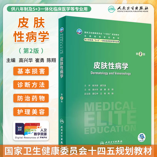 皮肤性病学第2版八年制临床教材