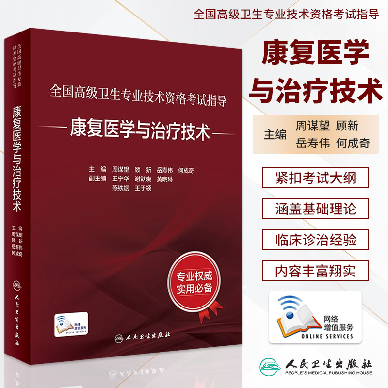 人卫2025年康复医学与治疗技术正副高主任职称考试指导用书高级卫生专业技术资格考试高级医师进阶考试教材高级职称考试同步练习题