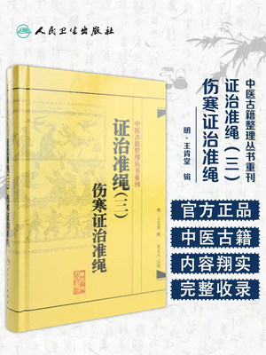 正版 中医古籍整理丛书重刊 证治准绳(三)伤寒证治准绳 (明)王肯堂 宋立人编著 人民卫生出版社 9787117182065