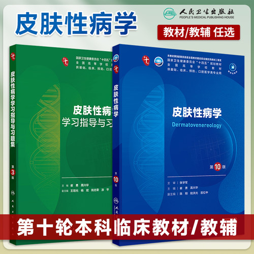皮肤性病学第10版本科临床