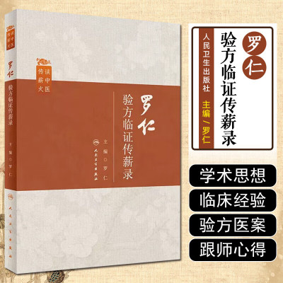 人卫罗仁验方临证传薪录