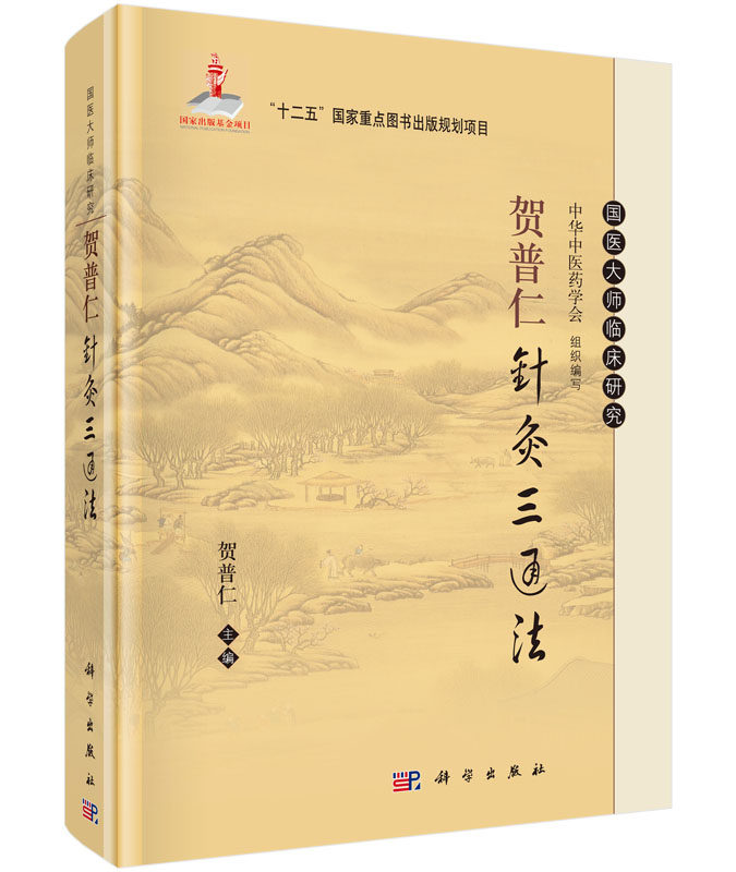 贺普仁针灸三通法 贺普仁针灸书籍 针灸书籍 针灸学入门 针灸大成 中医针灸书籍 针灸治疗学 针灸穴位图解书 针灸大全 针灸基本功