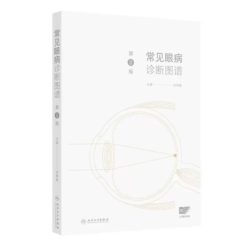 常见眼病诊断图谱第2二版