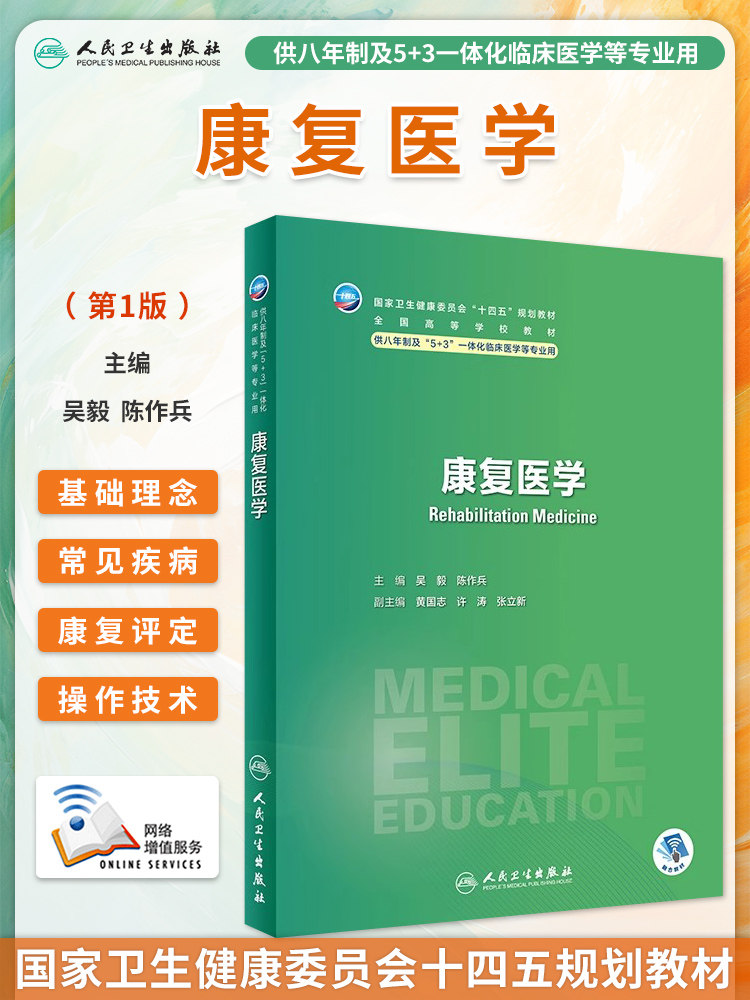 康复医学第1版吴毅陈作兵十四五规划教材 全国高等学校教材 供八年制及5+3一体化临床医学等专业用 人民卫生出版社9787117357418