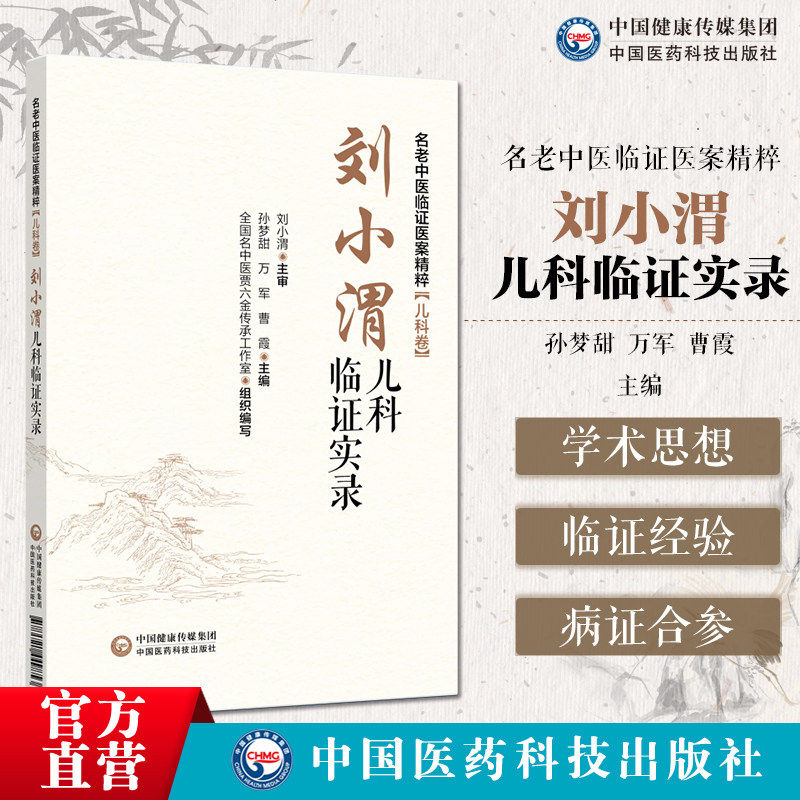 刘小渭儿科临证实录孙梦甜主编