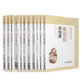 正版大国医用药心法丛书11本套装 国医汉方国医大师书籍用药助手临床用药速查手册清心沉香八味丸书籍地黄饮子八味地黄地丸中医