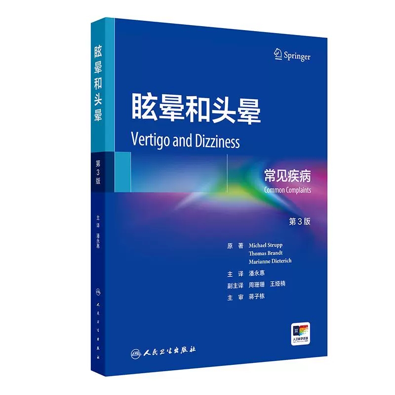 眩晕和头晕常见疾病第3三版