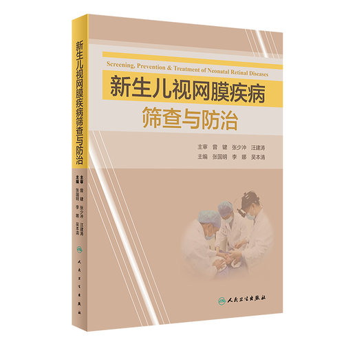 新生儿视网膜疾病筛查防治人卫