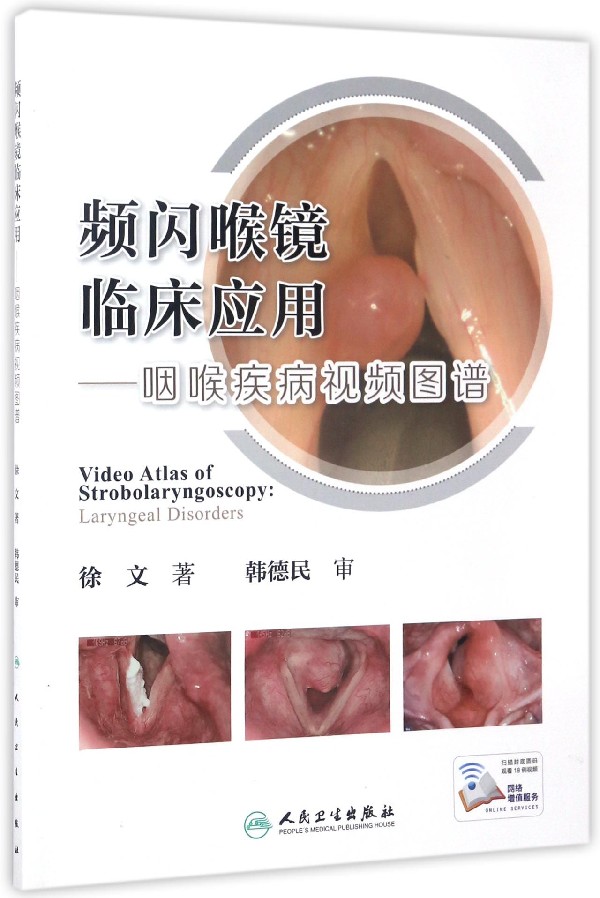 正版 频闪喉镜临床应用 咽喉疾病视频图谱 配增值赠视频 徐文 著 耳鼻咽喉科学 9787117244152 医学临床参考书 人民卫生出版社