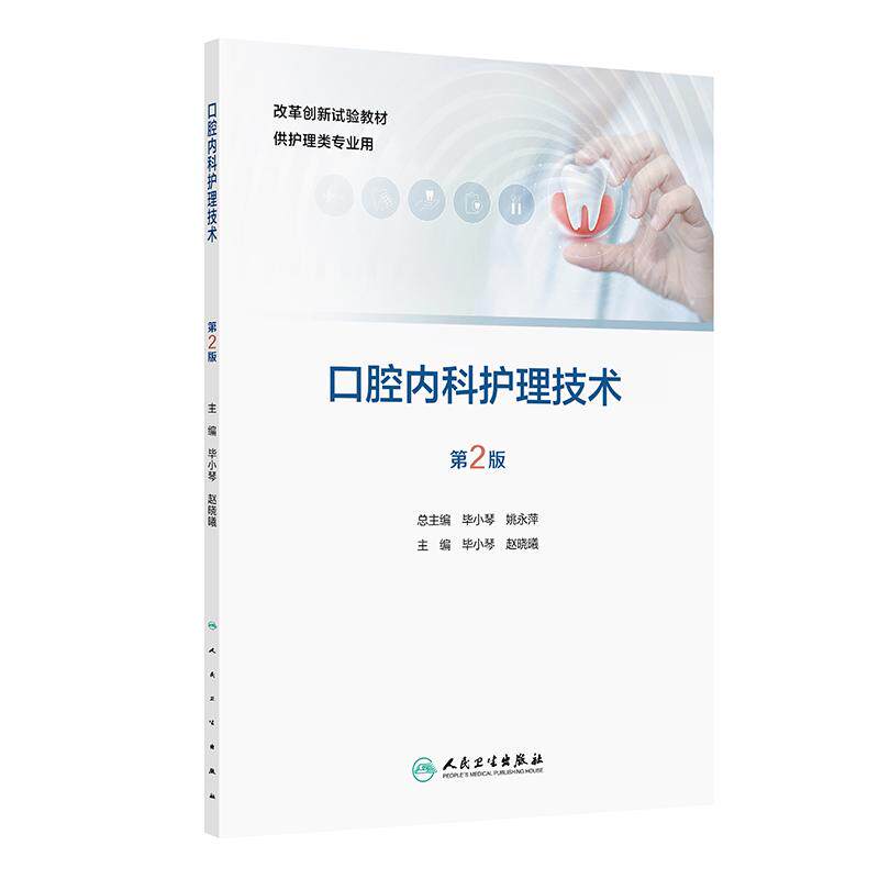 口腔内科护理技术第2版