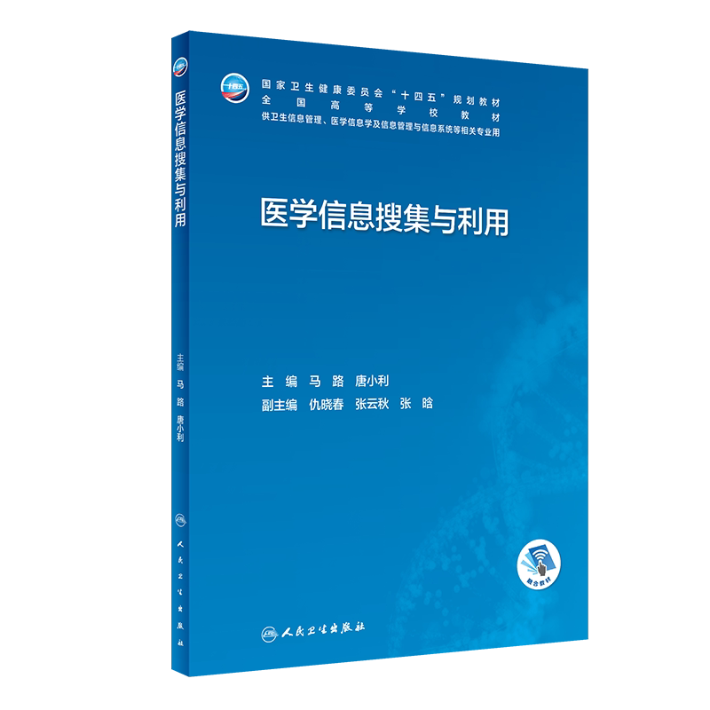 医学信息搜集与利用马路唐小利