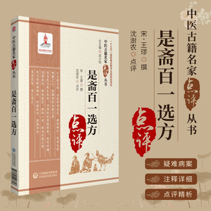 是斋百一选方中医古籍名家点评