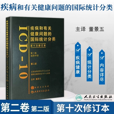 疾病和有关健康问题国际统计分类