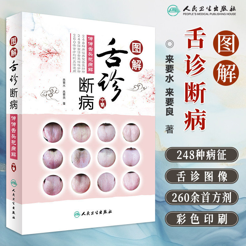人卫现货 图解舌诊断病 伸伸舌头把病解 来要水来要良 图解舌诊入门教程 舌像舌苔舌象临床病症望舌诊病望舌识病图谱 图解舌诊断病