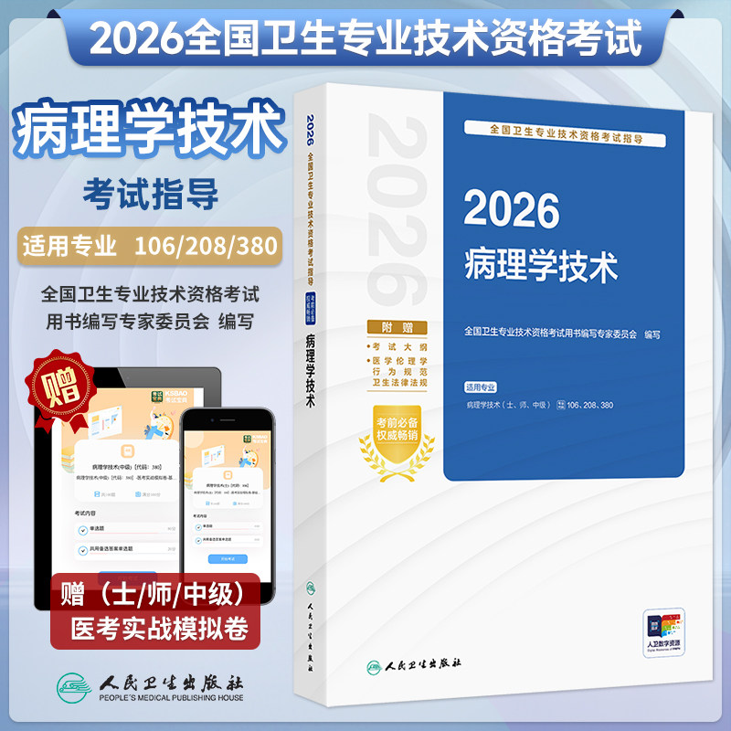 2026年病理学技术考试指导