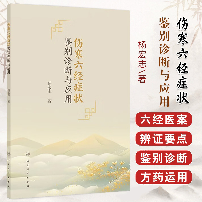 伤寒六经症状鉴别诊断与应用