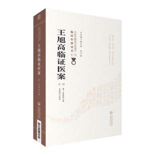 正版现货 王旭高临证医案 第2版第二版 中医非物质文化遗产临床经典读本第一辑 柳长华 吴少祯编 中医临床古籍 中国医药科技出版社