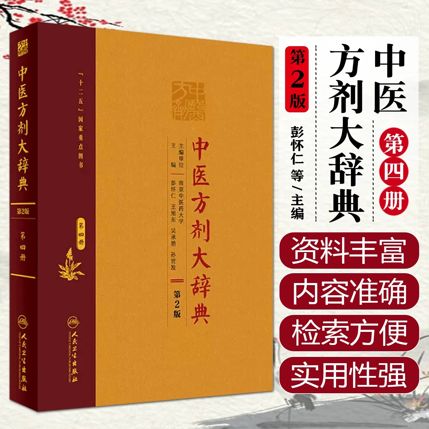 中医方剂大辞典第四册第2版